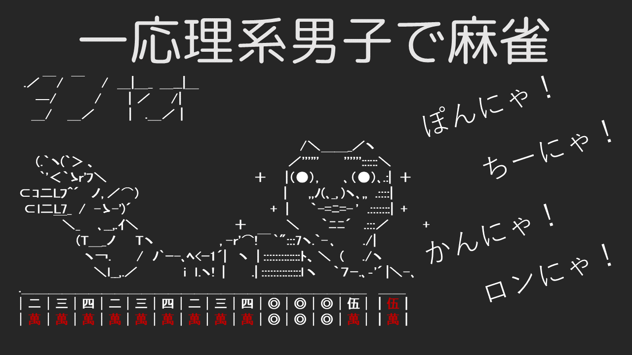 ゲーム 一応理系男子で 雀魂 で麻雀を始めてみた 一応理系男子